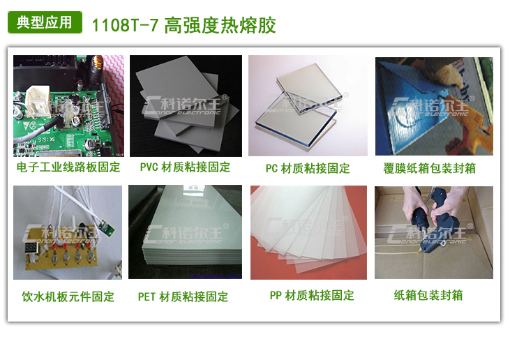 1108T-7高粘性热熔胶棒应用