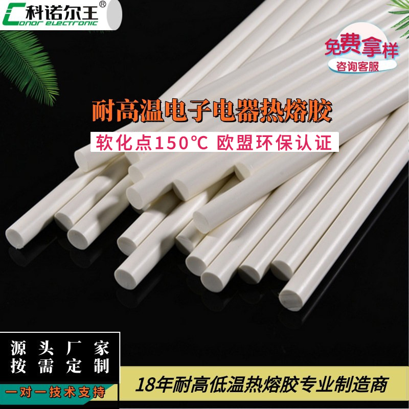 耐高温热熔胶