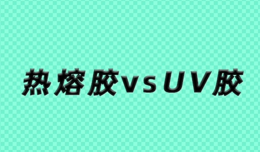 热熔胶