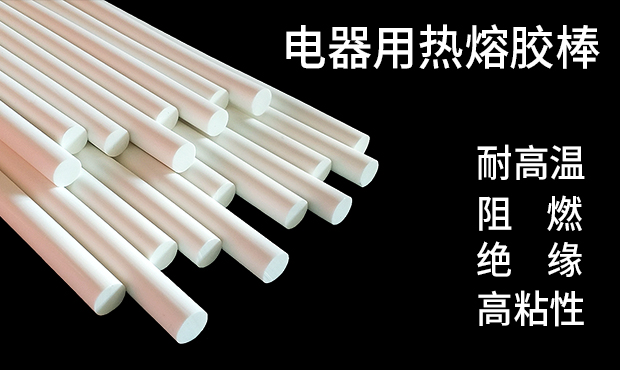 电器用高温热熔胶