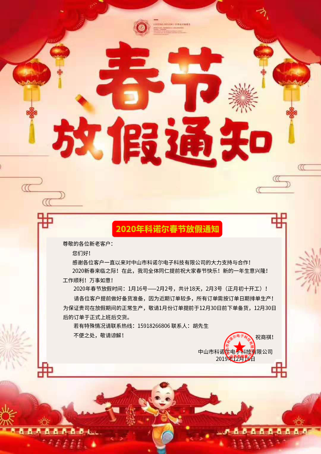 科诺尔王热熔胶春节放假通知