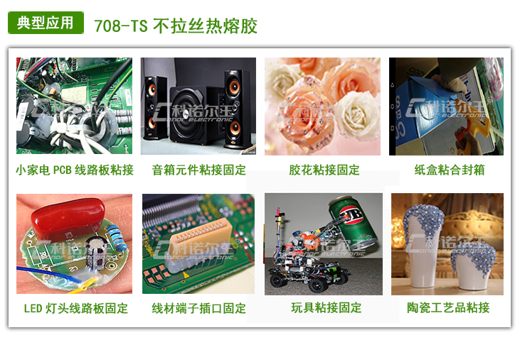 708-TS不拉丝热熔胶
