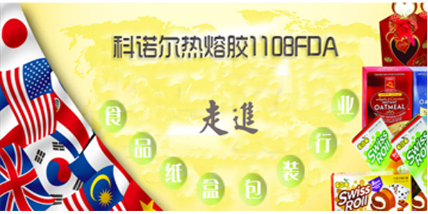 科诺尔热熔胶让您生意兴隆通四海