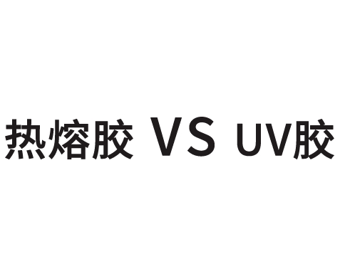 热熔胶和uv胶