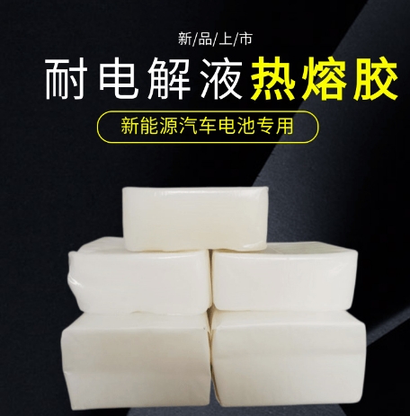 耐电解液热熔胶