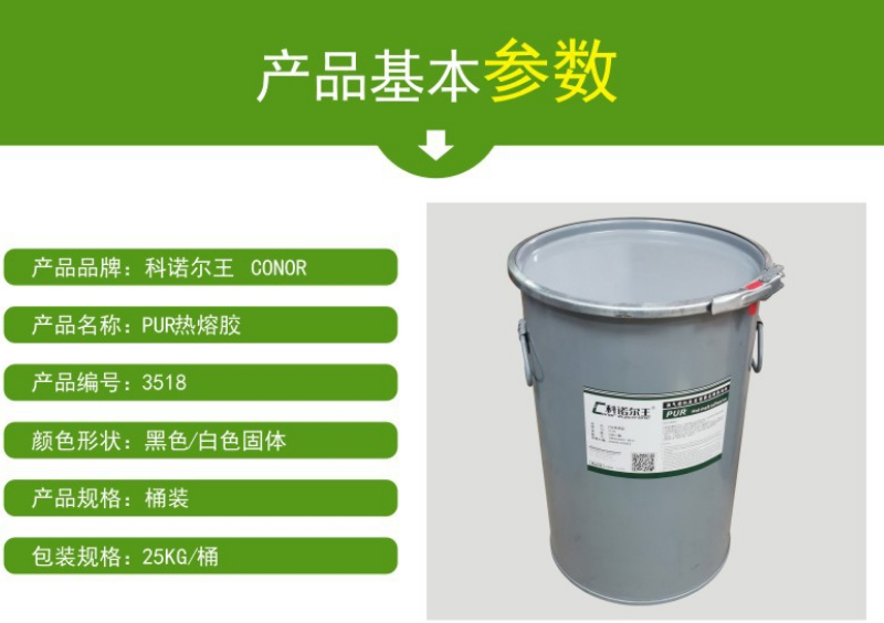 PUR3518热熔胶