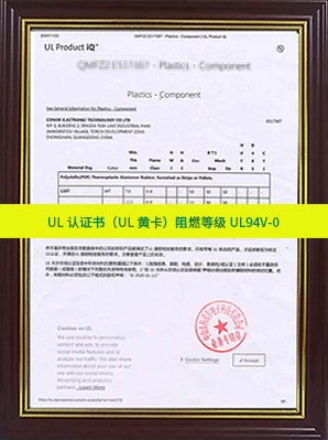 UL认证书（UL黄卡）阻燃等级UL94V-0