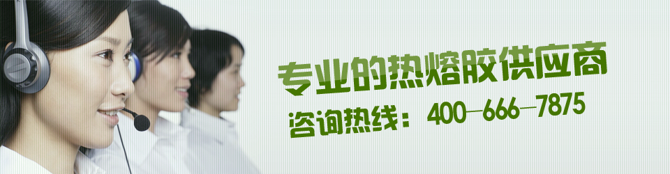 科诺尔专业的热熔胶供应商，咨询热线：400-0760-187